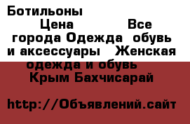 Ботильоны Yves Saint Laurent › Цена ­ 6 000 - Все города Одежда, обувь и аксессуары » Женская одежда и обувь   . Крым,Бахчисарай